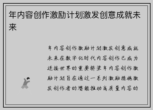年内容创作激励计划激发创意成就未来