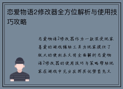 恋爱物语2修改器全方位解析与使用技巧攻略