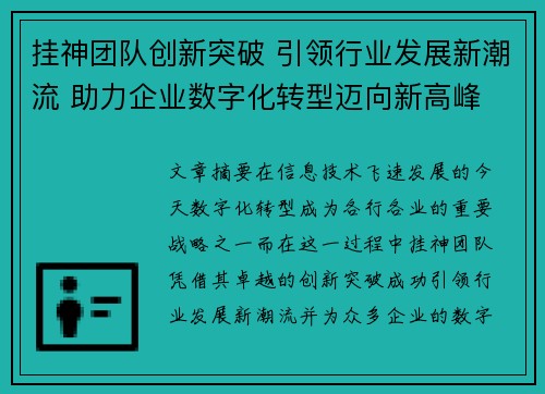 挂神团队创新突破 引领行业发展新潮流 助力企业数字化转型迈向新高峰