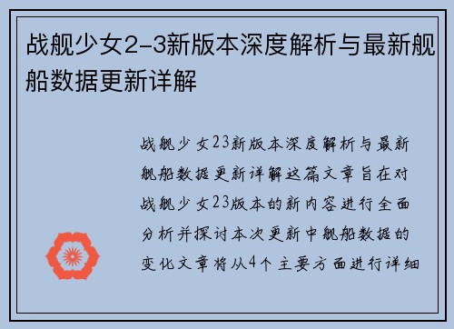 战舰少女2-3新版本深度解析与最新舰船数据更新详解