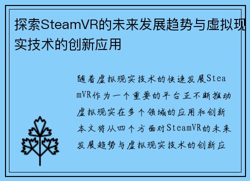 探索SteamVR的未来发展趋势与虚拟现实技术的创新应用