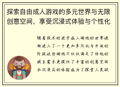 探索自由成人游戏的多元世界与无限创意空间，享受沉浸式体验与个性化玩法