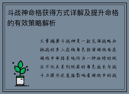 斗战神命格获得方式详解及提升命格的有效策略解析