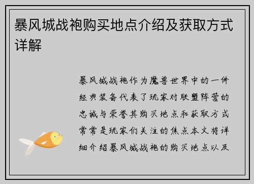 暴风城战袍购买地点介绍及获取方式详解