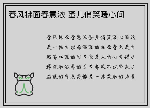 春风拂面春意浓 蛋儿俏笑暖心间