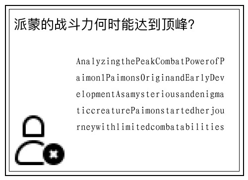 派蒙的战斗力何时能达到顶峰？