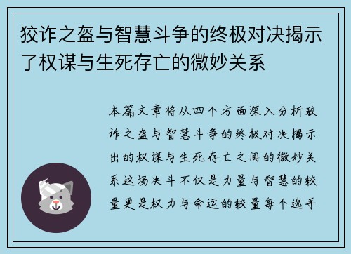 狡诈之盔与智慧斗争的终极对决揭示了权谋与生死存亡的微妙关系