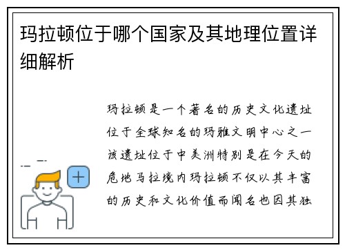玛拉顿位于哪个国家及其地理位置详细解析