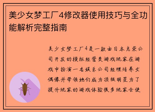 美少女梦工厂4修改器使用技巧与全功能解析完整指南