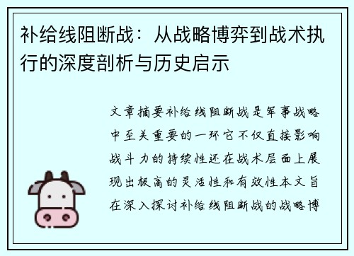 补给线阻断战：从战略博弈到战术执行的深度剖析与历史启示