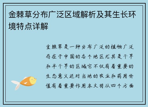 金棘草分布广泛区域解析及其生长环境特点详解