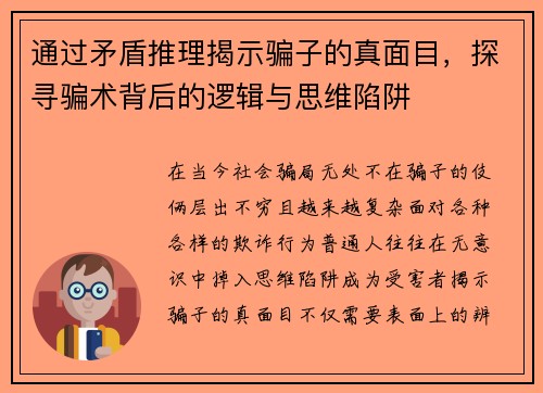 通过矛盾推理揭示骗子的真面目，探寻骗术背后的逻辑与思维陷阱