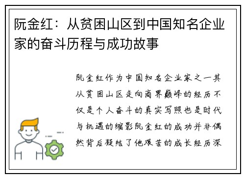 阮金红：从贫困山区到中国知名企业家的奋斗历程与成功故事
