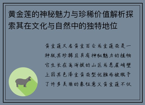 黄金莲的神秘魅力与珍稀价值解析探索其在文化与自然中的独特地位