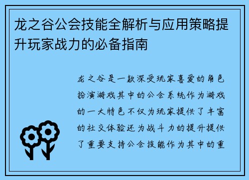 龙之谷公会技能全解析与应用策略提升玩家战力的必备指南