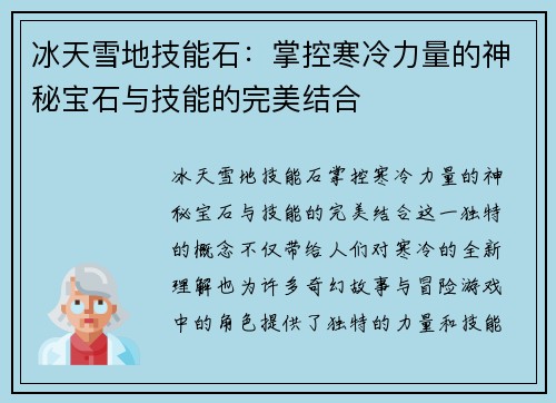 冰天雪地技能石：掌控寒冷力量的神秘宝石与技能的完美结合