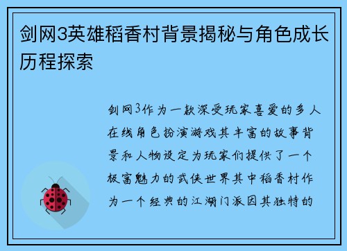 剑网3英雄稻香村背景揭秘与角色成长历程探索