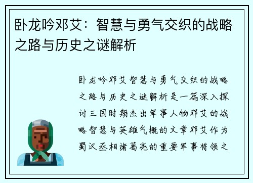 卧龙吟邓艾：智慧与勇气交织的战略之路与历史之谜解析
