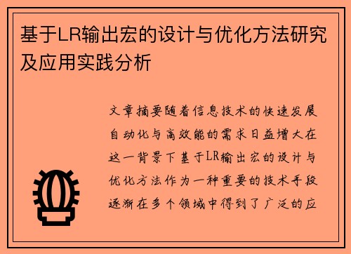 基于LR输出宏的设计与优化方法研究及应用实践分析