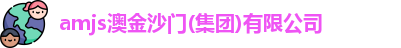 amjs澳金沙门
